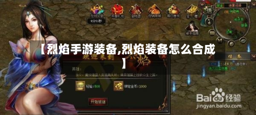 【烈焰手游装备,烈焰装备怎么合成】-第2张图片