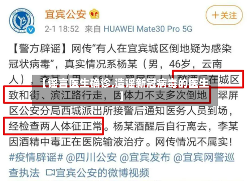 【谣言医生确诊,造谣新冠病毒的医生】-第3张图片