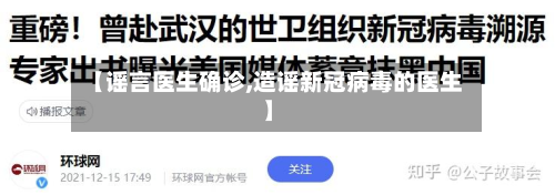 【谣言医生确诊,造谣新冠病毒的医生】