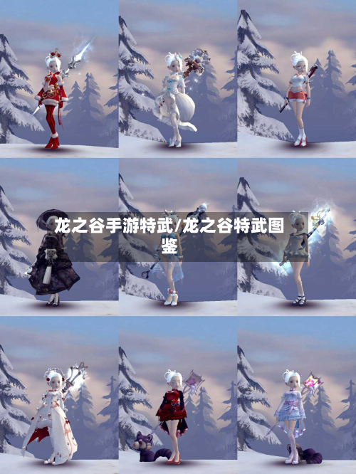 龙之谷手游特武/龙之谷特武图鉴