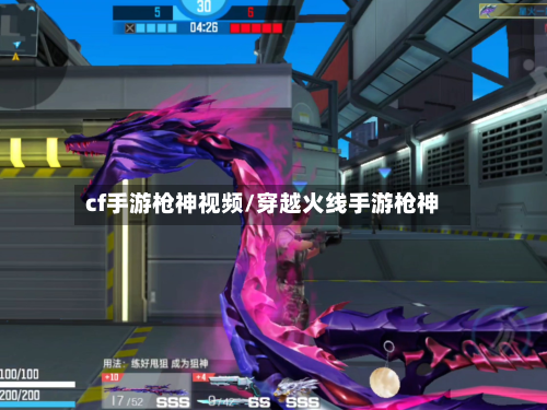 cf手游枪神视频/穿越火线手游枪神-第3张图片