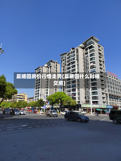 晨曦园房价行情走势(晨曦园什么时候交房)-第2张图片