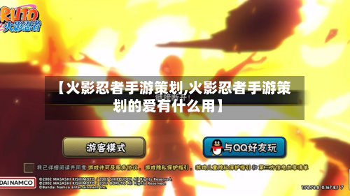 【火影忍者手游策划,火影忍者手游策划的爱有什么用】-第3张图片