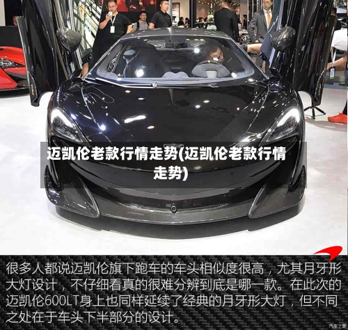 迈凯伦老款行情走势(迈凯伦老款行情走势)-第2张图片