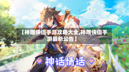 【神雕侠侣手游攻略大全,神雕侠侣手游最新公告】-第2张图片