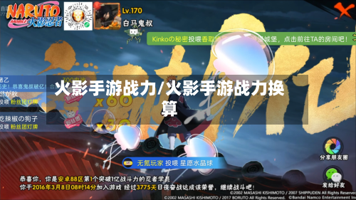 火影手游战力/火影手游战力换算-第3张图片