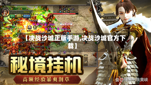 【决战沙城正版手游,决战沙城官方下载】-第2张图片