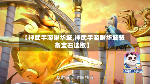 【神武手游曜华城,神武手游曜华城装备宝石选取】-第2张图片
