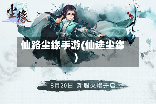 仙路尘缘手游(仙途尘缘)