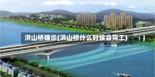 洪山桥确诊(洪山桥什么时候会完工)-第2张图片
