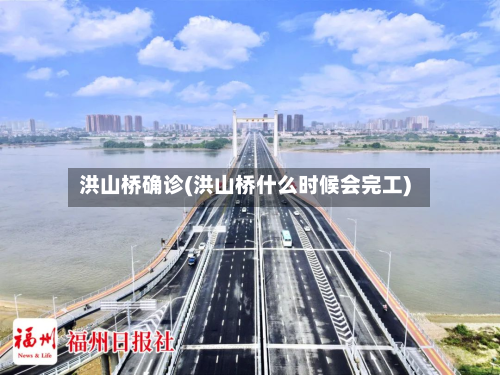 洪山桥确诊(洪山桥什么时候会完工)