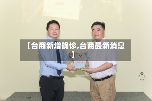 【台商新增确诊,台商最新消息】