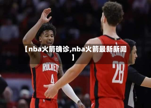 【nba火箭确诊,nba火箭最新新闻】-第2张图片