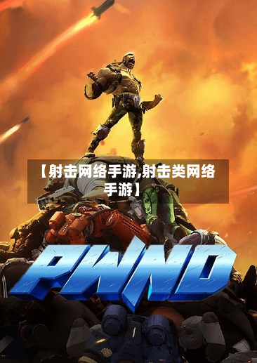 【射击网络手游,射击类网络手游】