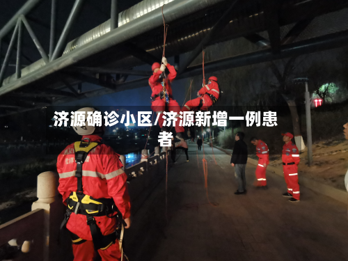 济源确诊小区/济源新增一例患者-第2张图片