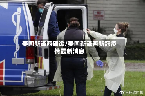 美国新泽西确诊/美国新泽西新冠疫情最新消息