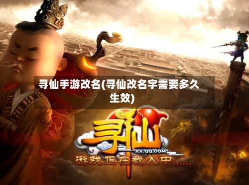 寻仙手游改名(寻仙改名字需要多久生效)-第2张图片