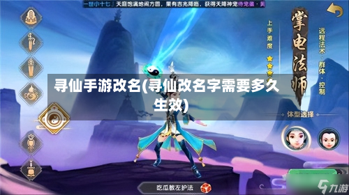 寻仙手游改名(寻仙改名字需要多久生效)