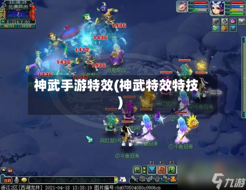 神武手游特效(神武特效特技)-第2张图片