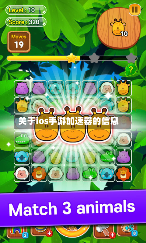 关于ios手游加速器的信息-第3张图片