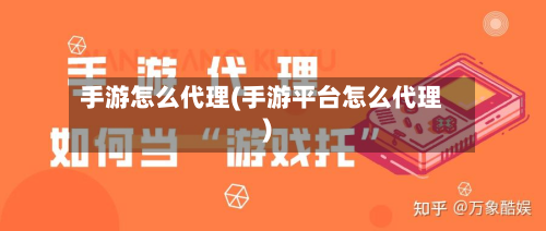 手游怎么代理(手游平台怎么代理)