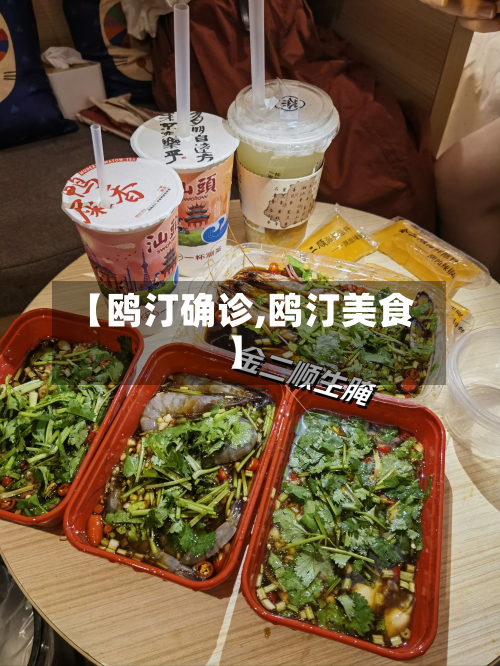 【鸥汀确诊,鸥汀美食】
