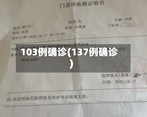 103例确诊(137例确诊)-第2张图片
