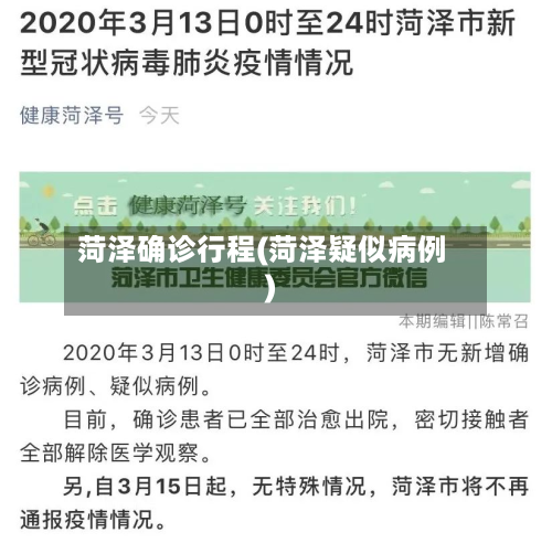 菏泽确诊行程(菏泽疑似病例)-第3张图片