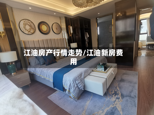 江油房产行情走势/江油新房费用