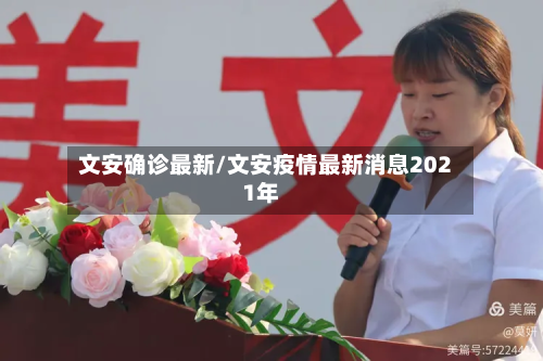 文安确诊最新/文安疫情最新消息2021年