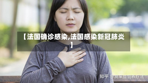 【法国确诊感染,法国感染新冠肺炎】-第2张图片