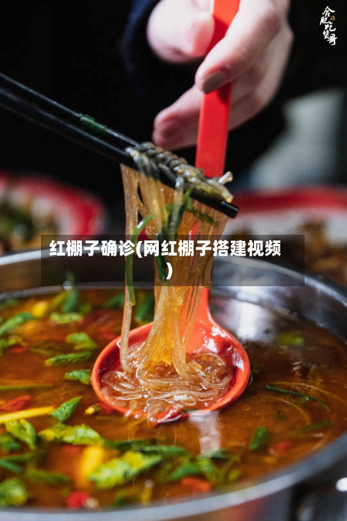 红棚子确诊(网红棚子搭建视频)-第2张图片