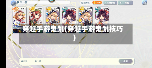 穿越手游鬼跳(穿越手游鬼跳技巧)