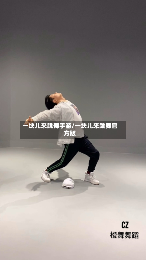 一块儿来跳舞手游/一块儿来跳舞官方版