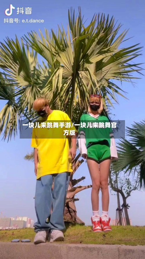 一块儿来跳舞手游/一块儿来跳舞官方版-第2张图片