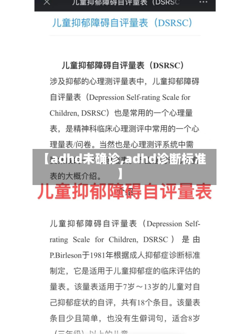 【adhd未确诊,adhd诊断标准】-第3张图片