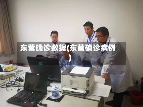 东营确诊数据(东营确诊病例)-第2张图片