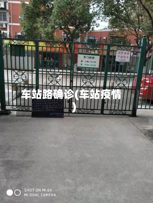 车站路确诊(车站疫情)-第3张图片