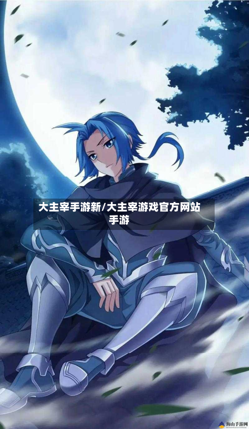 大主宰手游新/大主宰游戏官方网站手游