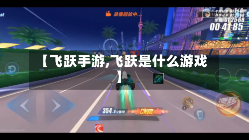【飞跃手游,飞跃是什么游戏】-第3张图片