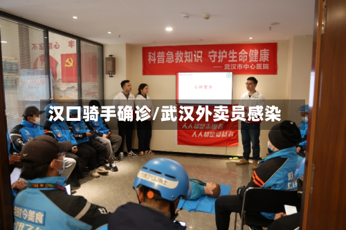 汉口骑手确诊/武汉外卖员感染