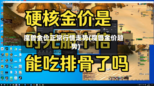 魔兽金价正常行情走势(魔兽金价趋势)