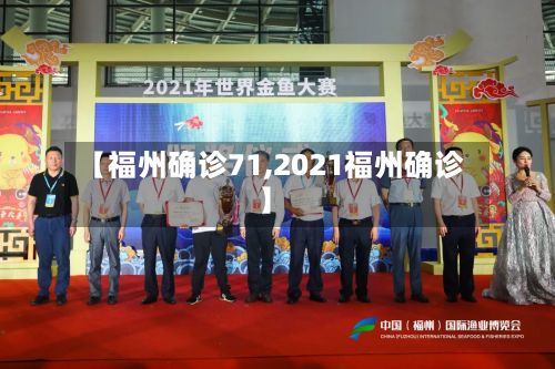 【福州确诊71,2021福州确诊】
