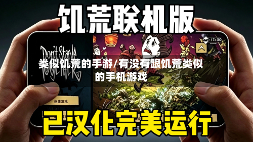 类似饥荒的手游/有没有跟饥荒类似的手机游戏