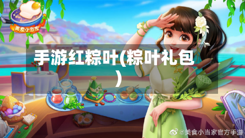 手游红粽叶(粽叶礼包)-第3张图片