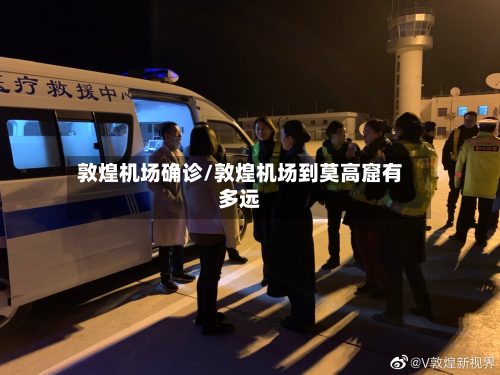敦煌机场确诊/敦煌机场到莫高窟有多远-第2张图片