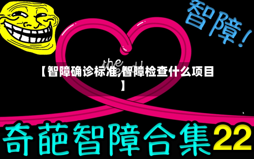 【智障确诊标准,智障检查什么项目】