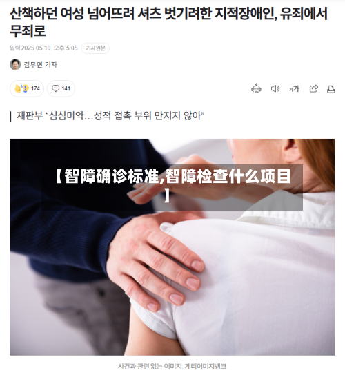 【智障确诊标准,智障检查什么项目】-第2张图片