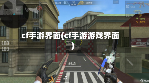 cf手游界面(cf手游游戏界面)-第3张图片