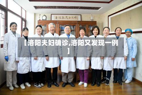 【洛阳夫妇确诊,洛阳又发现一例】